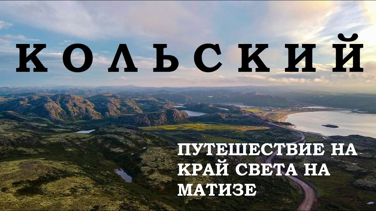 Путешествие на матизе