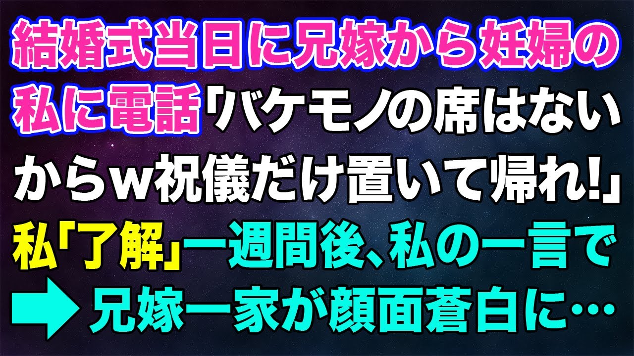 【スカッとする話】結婚式当日に兄嫁から妊婦の私に電話「バケモノの席はないからw祝儀だけ置いて帰って！」私「わかりました、でも...」→一週間後、私の一言で兄嫁一家が顔面蒼白に...【修羅場】