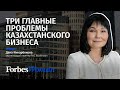 Три главные проблемы казахстанского бизнеса и как их решить