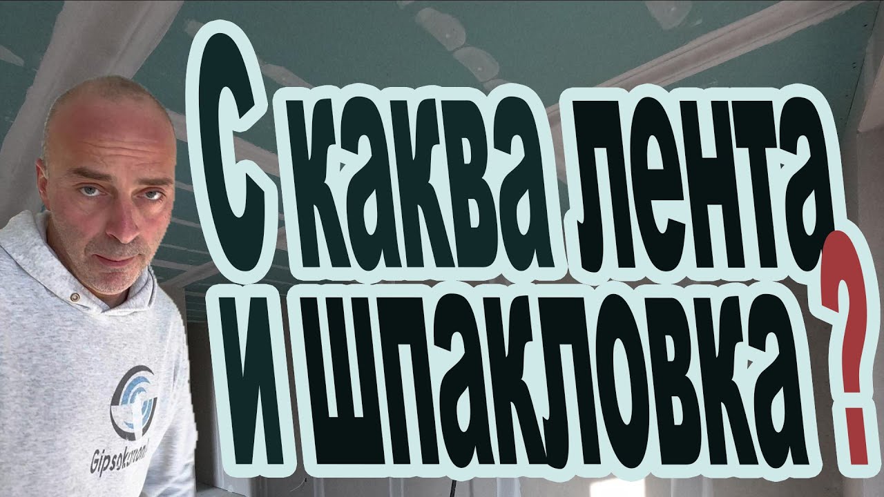 С каква лента и шпакловка , да армираме фугите на гипсокартона ,