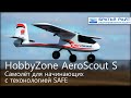 Радиоуправляемый самолёт HobbyZone AeroScout S RTF