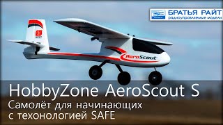 Радиоуправляемый самолёт HobbyZone AeroScout S RTF