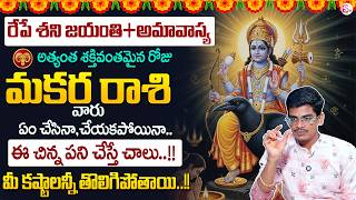 Uma Devarakonda :మే 16 అమావాస్య+శని జయంతి | Shani Jayanti 2026 | Makara Rasi 2026 | SumanTV Shirisha