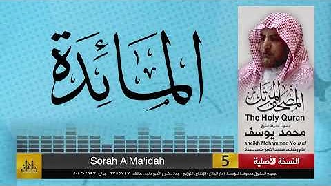 5- سورة المائدة | مصحف الشيخ : محمد يوسف