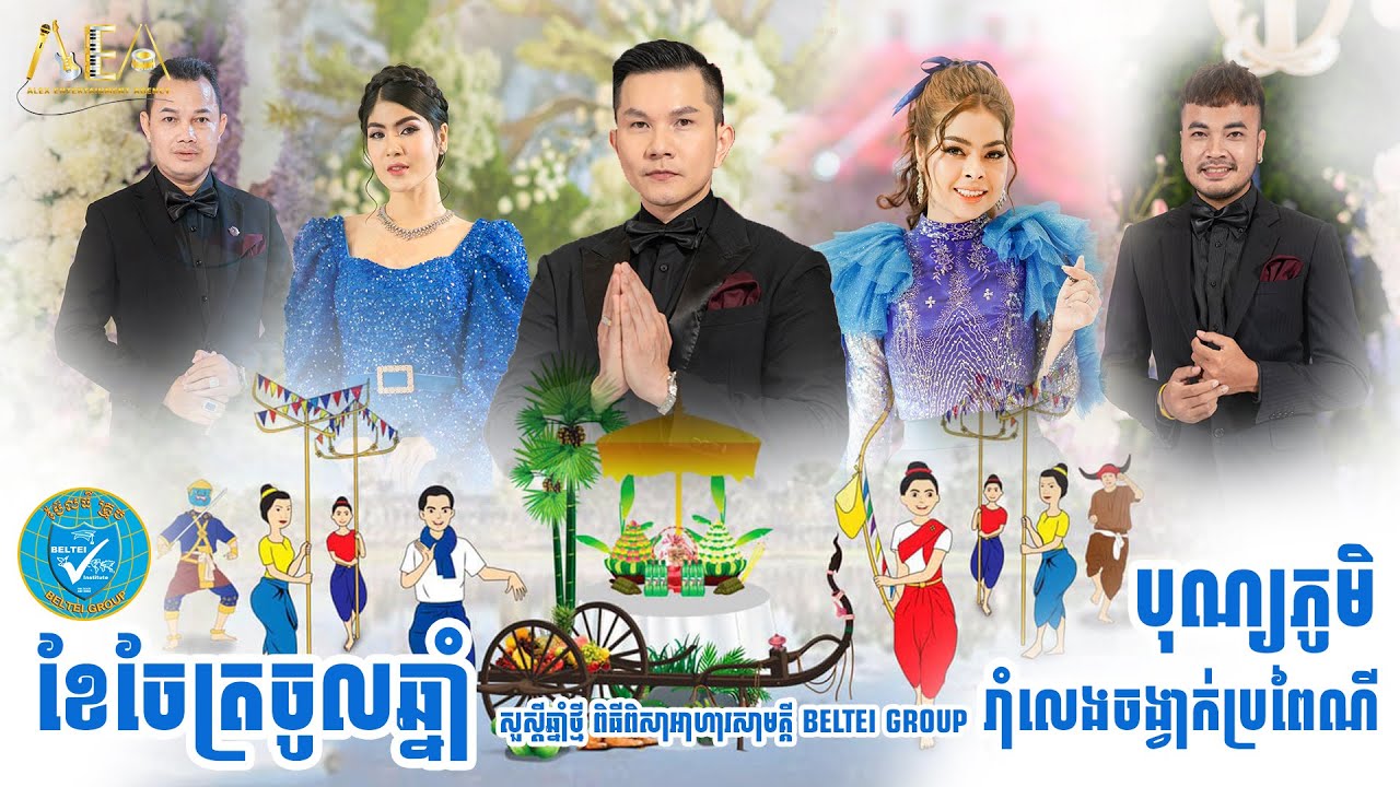 សួស្ដី​ឆ្នាំថ្មី​ ពិធីពិសាអាហារសាមគ្គី BELTEI GROUP,ខែចែត្រចូលឆ្នាំ,បុណ្យភូមិ , Alex Entertainment
