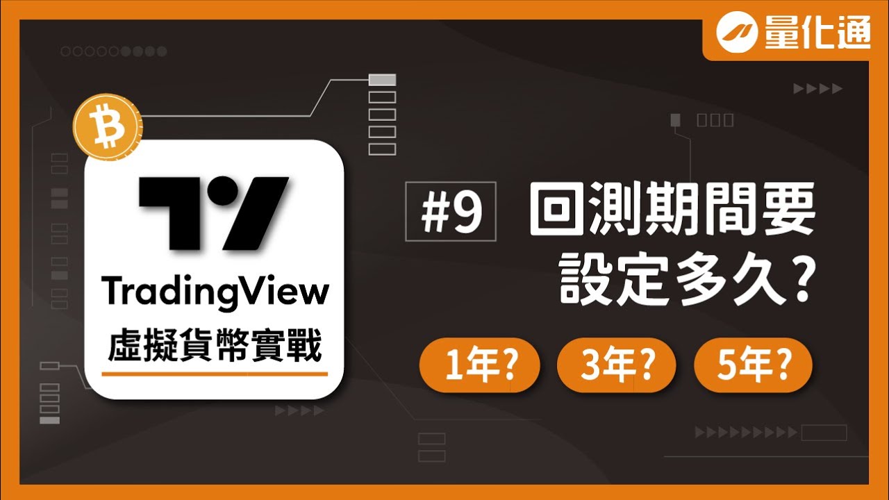 加密貨幣回測期間要多久？深度回測教學與回測時間設定｜TradingView虛擬貨幣實戰（九）｜#量化通 #量化交易 #程式交易  #tradingview #比特幣 #BTC #ETH #SOL