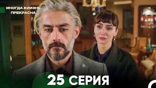 Жизнь Иногда Прекрасна 25 Серия (Русский Дубляж)