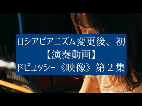 C.Debussy / Images 2 ドビュッシー/《映像》第2集全曲 - YouTube