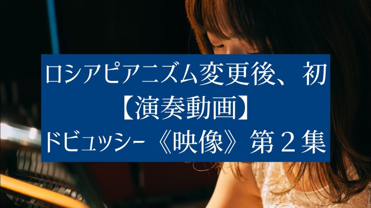 演奏】C.Debussy / Images 2 ドビュッシー/《映像》第2集全曲 - YouTube