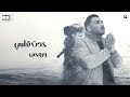 Hossam Eldeen B2ena Aghrab Official Lyrics Video 2025 حسام الدين بقينا اغراب 