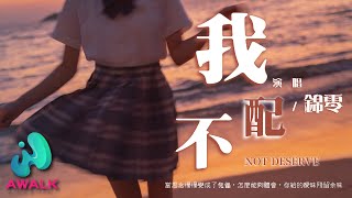 锦零 - 我不配『当思念慢慢变成了傀儡，怎么能够体会，你给的暧昧残留余味。』【动态歌词 | Pinyin Lyrics】【十二月新歌】【AWALK MUSIC】