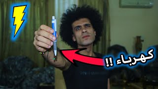 مقلب قلم بيكهرب في صحابي مش هتصدقوا عملوا فيا ايه !