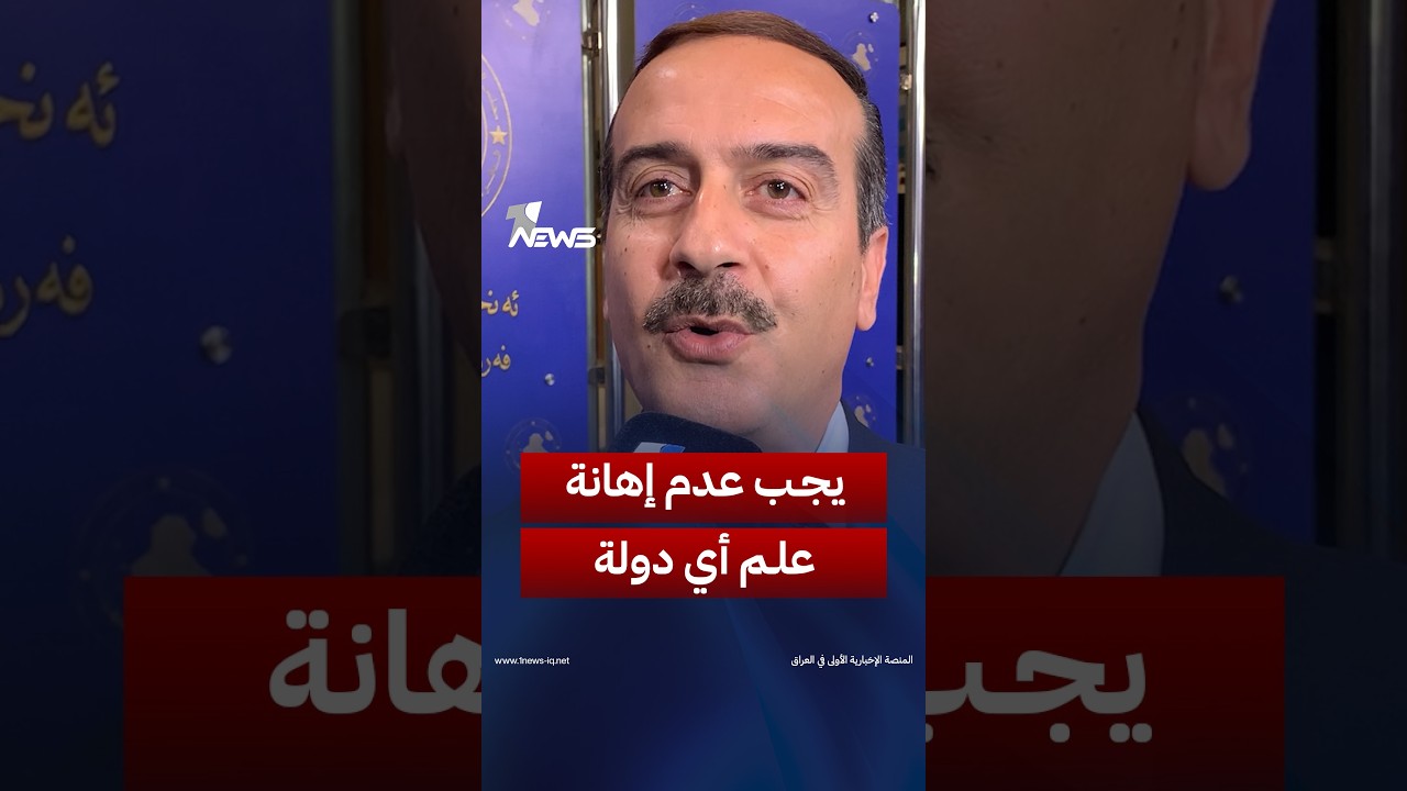 "يجب عدم إهانة علم أي دولة":.. النائب سامان أوشانا يعلق على حادثة دوس العلم الأمريكي ببغداد