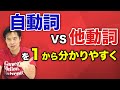 【英語】自動詞　VS　他動詞　これで分かる