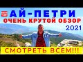 Крым 2021 Ай-Петри / Экстремальное автопутешествие на YouTube канале Взрослый разговор