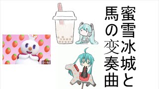 蜜雪冰城と馬の変奏曲