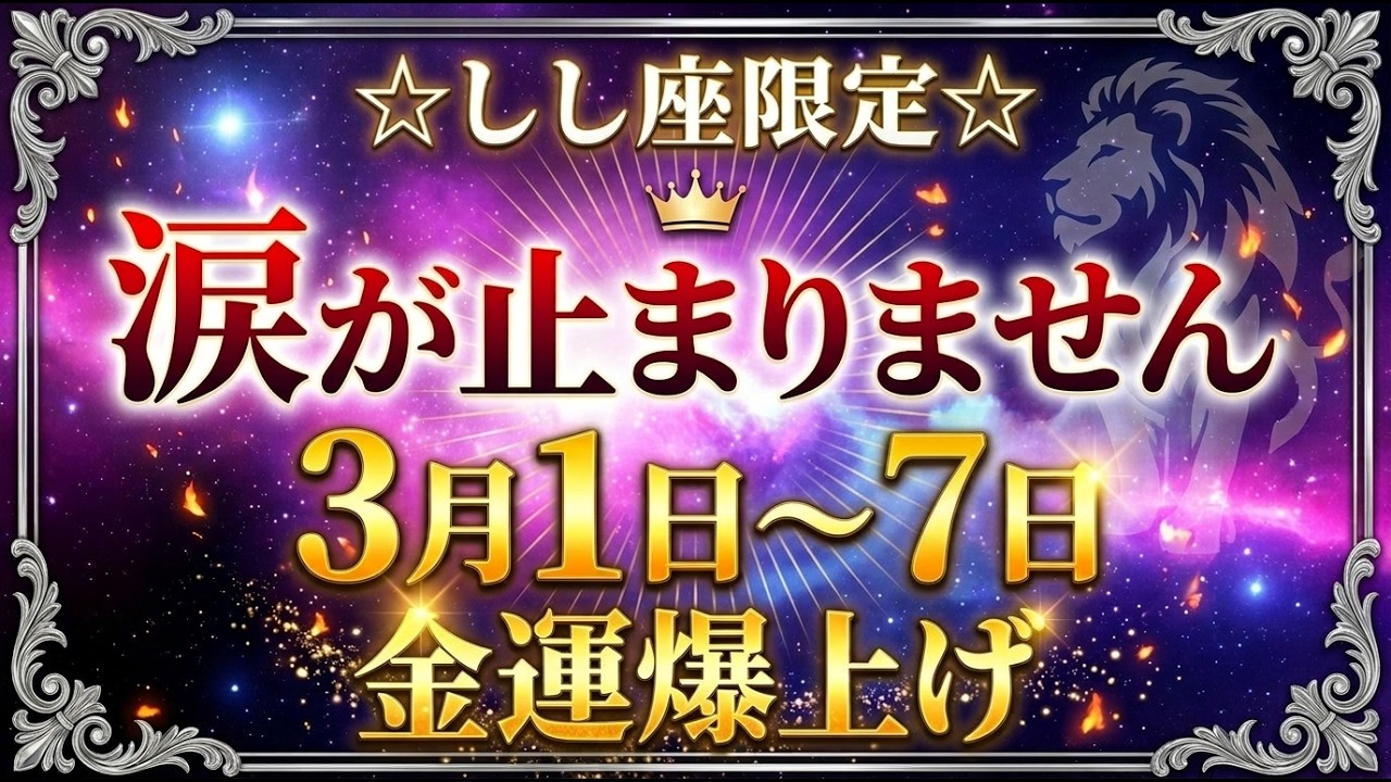 【しし座限定】今すぐ見て…3月3日〜7日にこれだけはやってください【金運爆上げ】