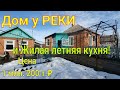 Дом у РЕКИ/ Краснодарский край/ Жилая летняя кухня! участок 30 соток/ Цена 1 млн. 200 т.₽