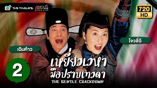 เหยี่ยวเวหามือปราบเทวดา(THE GENTLE CRACKDOWN)[พากย์ไทย]|EP.2 |TVB Thailand