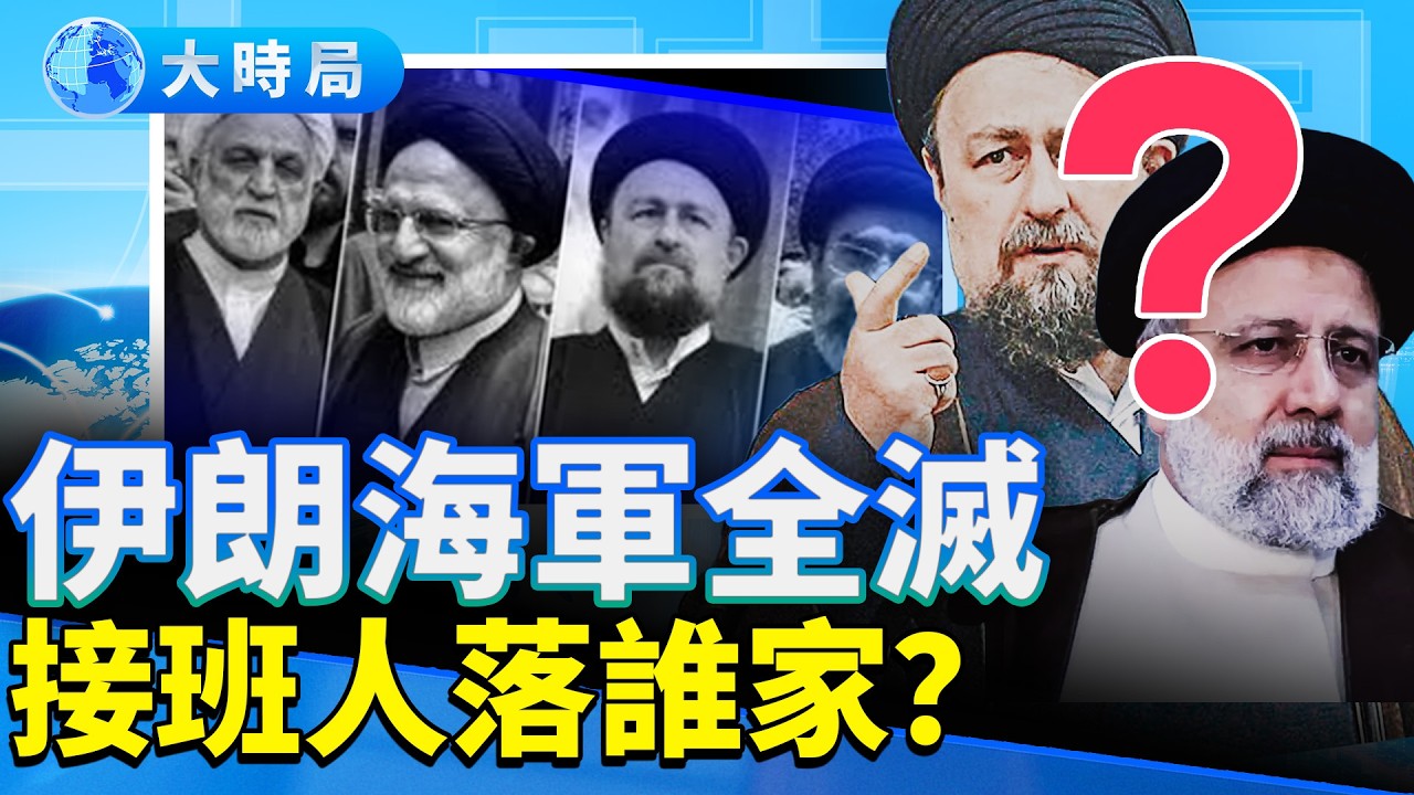 伊朗海軍9艦全沉海底，接班人危機重重；全美示威幕後黑手是親中大亨，紐約市長被轟「垃圾人」；伊朗人揭黑幕慘痛, 全網沸騰。｜早安中國｜大時局 @GoodMorning-China