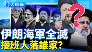 伊朗海軍9艦全沉海底，接班人危機重重；全美示威幕後黑手是親中大亨，紐約市長被轟「垃圾人」；伊朗人揭黑幕慘痛, 全網沸騰。｜早安中國｜大時局 @GoodMorning-China