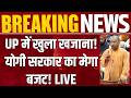 UP Budget 2026: विधानसभा में 59,000 करोड़ का अनुपूरक बजट पेश | Breaking News |