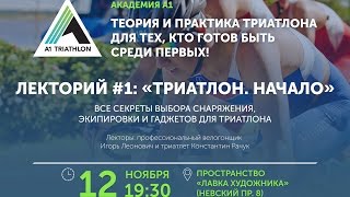 Академия А1. Лекторий #1 - Триатлон. Начало