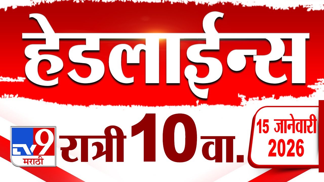 Tv9 Marathi News Top Headline Today | 15 January 2026 | 10 PM | 4 Minute 24 Headline Maharashtra