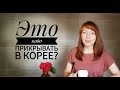 "Это надо прикрывать в Корее? А как же пляж?" (вопрос - ответ)