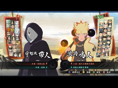 【火影忍者 疾風傳 終極風暴4】宇智波帶人(暴走) 連擊