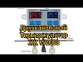 Двухканальный терморегулятор W1088  Терморегулятор двухзонный