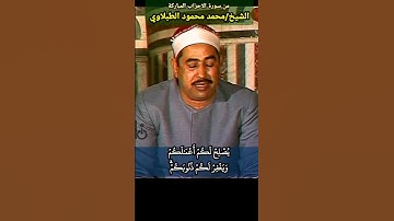 #quran #الطبلاوي #الاحزاب يا ايها الذين آمنوا اتقوا الله وقولو قولا سديدا رابط التلاوة في التعليقات