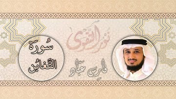 064   القارئ فارس عباد   Fares Abbad   سورة التغابن