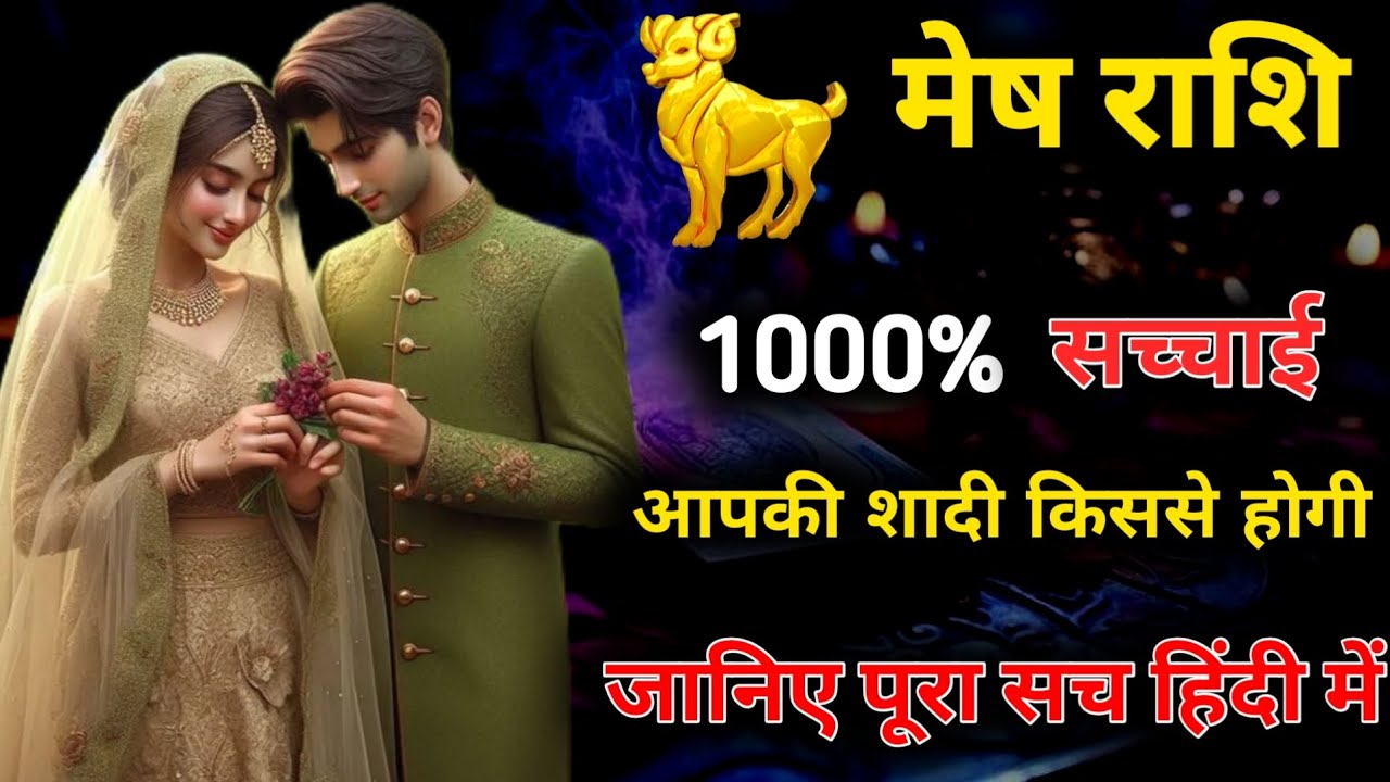 ♈मेष•ARIES✨आपकी शादी कब कहां कैसे और किनसे होगी❤️ WHO WILL YOU MARRY | HINDI TAROT | TIMELESS