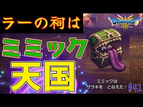 ラーの鏡を守るのにミミック10体も忍ばせるの！？ ＃42