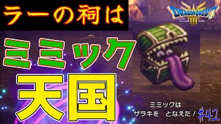 ラーの鏡を守るのにミミック10体も忍ばせるの！？ ＃42