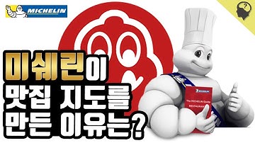 미쉐린? 미슐랭? 타이어회사가 쓴 가이드북이 유명해진 까닭은?