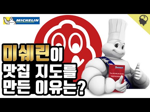 미쉐린? 미슐랭? 타이어회사가 쓴 가이드북이 유명해진 까닭은?