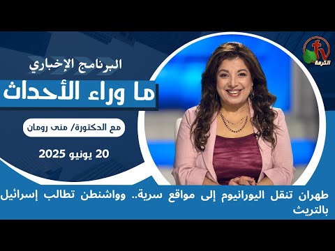 طهران تنقل اليورانيوم إلى مواقع سرية - 20 يونيو 2025
