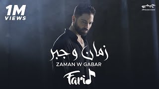 Farid - Zaman W Gabar Official Music Video فريد - زمان و جبر