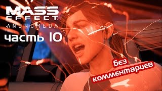 Прохождение Mass Effect: Andromeda (Часть 10: Конец Приключениям?)