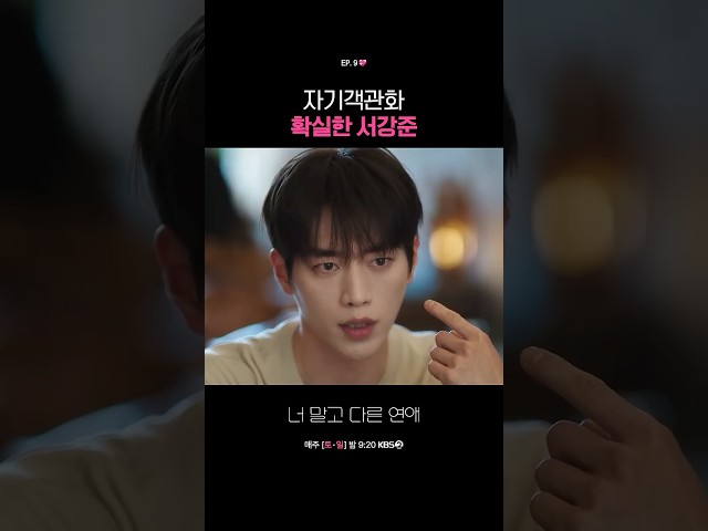 자기객관화 확실한 서강준 #너말고다른연애ㅣKBS 261017 방송