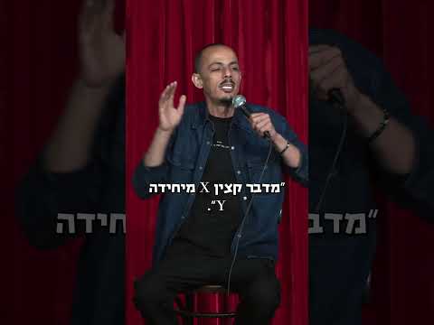 הופעה לחיילים בעזה- מוחמד נעמה סטנדאפ קומדי בר 2026