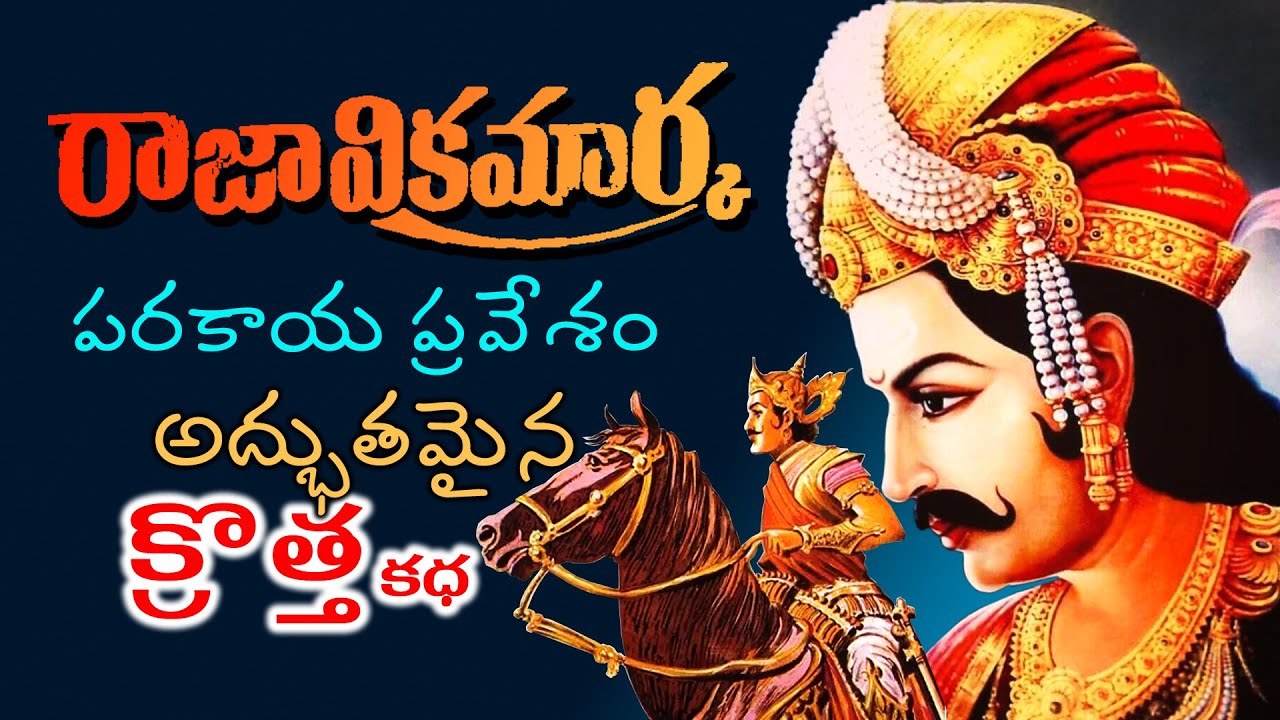 విక్రమార్కుడి పరకాయప్రవేశ కధ..!