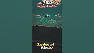 #تلاوة_خاشع #اكسبلور #قرآن_كريم #عبدالباسط_عبدالصمد #فلسطين #ترند #لايك #مصر #المصحف #تصويري #قرآن