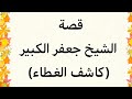 قصة الشيخ جعفر الكبير كاشف الغطاء