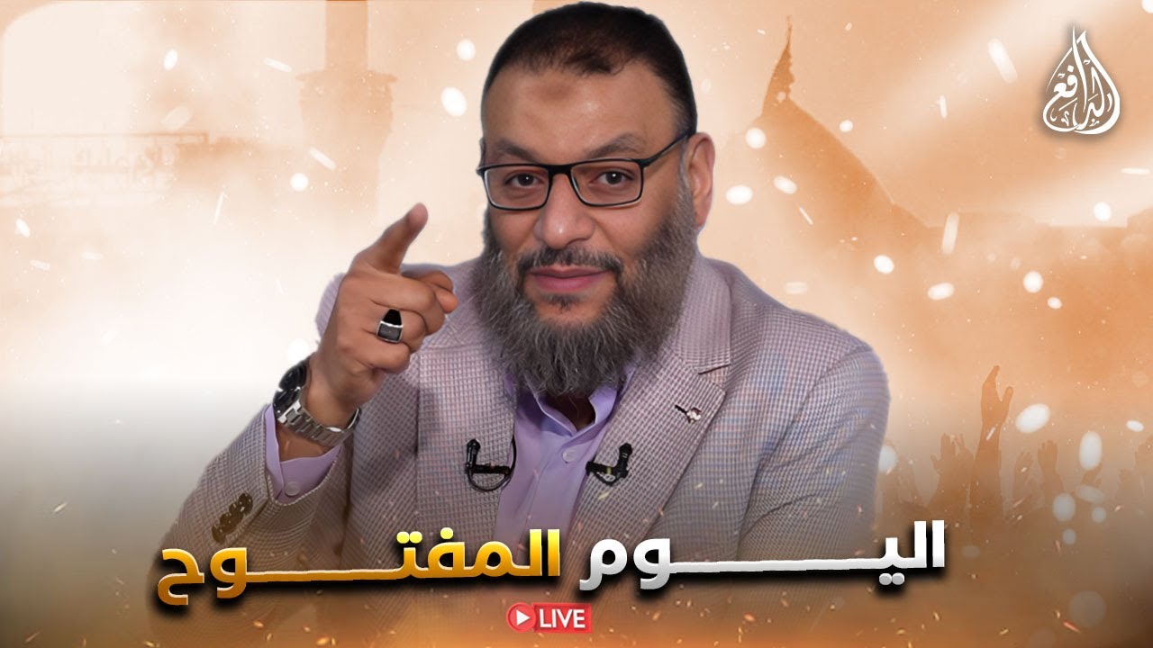 وليد إسماعيل | الدافع | 1177| اليــــــوم المفتــــوح