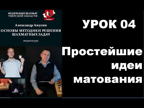 Основы методики решения шахматных задач. Урок 4. Простейшие идеи матования