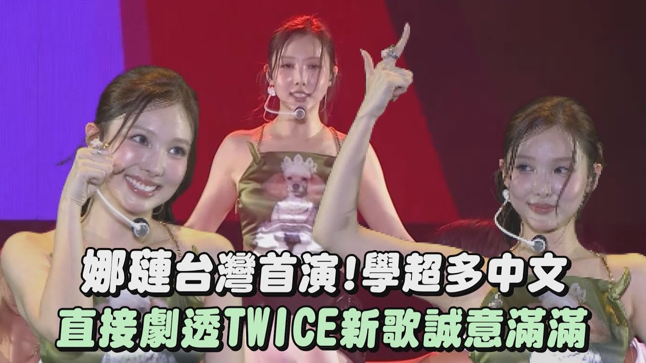 【高雄啤酒節】娜璉台灣首演！學超多中文 直接劇透TWICE新歌誠意滿滿(POP!/ABCD)｜完全娛樂