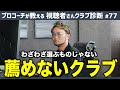 【ゴルフクラブ】カッコいいけど選んではいけないクラブ&ブリヂストンのクラブの特徴について【視聴者さんクラブ診断#77】